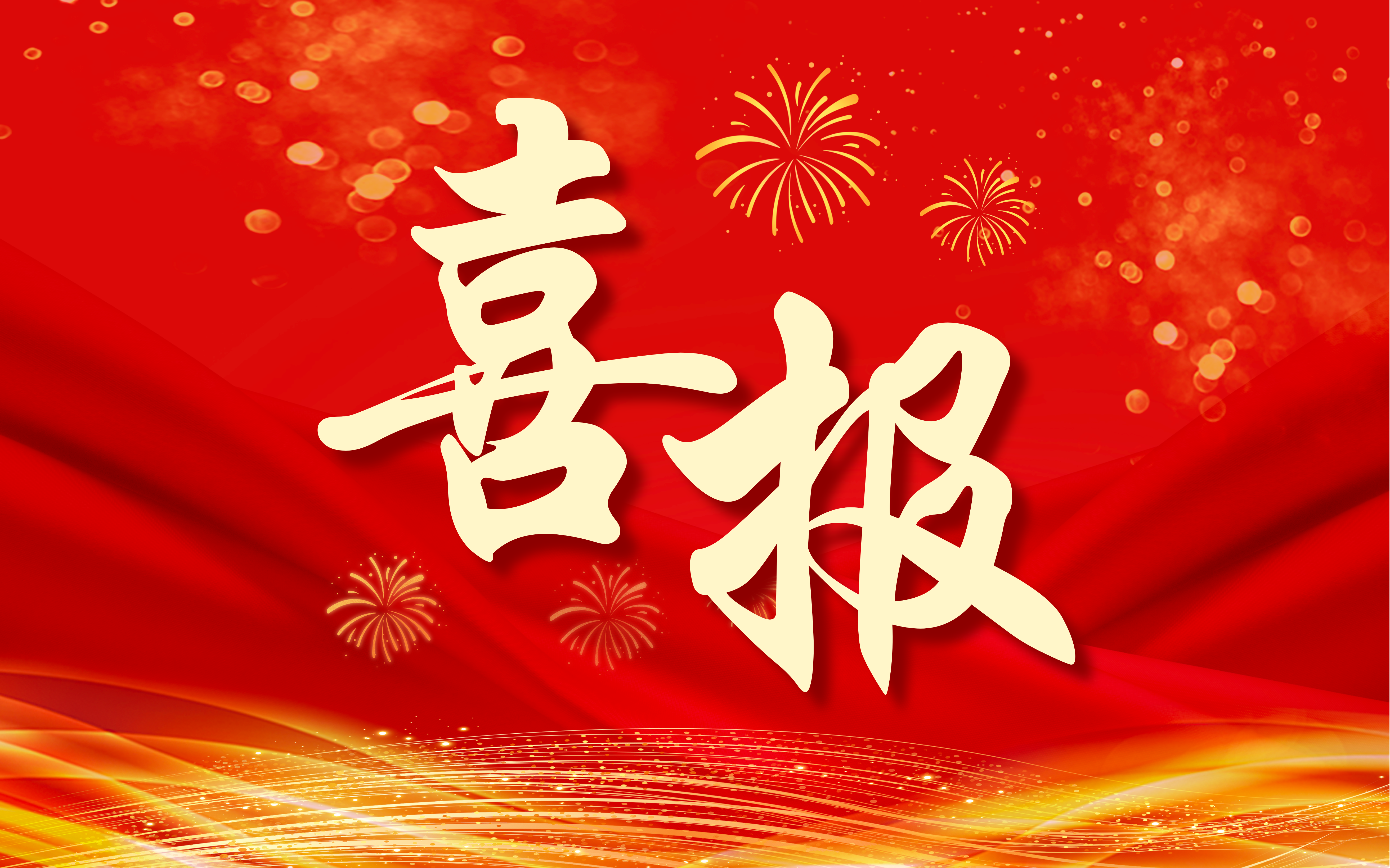 红色简约喜报微信公众号小图.png